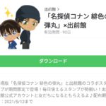 「名探偵コナン 緋色の弾丸」×出前館のダウンロード方法