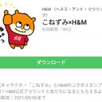 こねずみ×H&Mのダウンロード方法