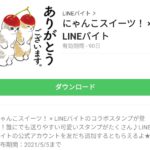 にゃんこスイーツ！ × LINEバイトのダウンロード方法