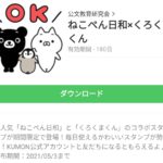 ねこぺん日和×くろくまくんのダウンロード方法