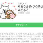 ゆるうさぎ×フク子さん＆こふくのダウンロード方法