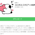 ココモとスモア × HOPのダウンロード方法