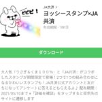 ヨッシースタンプ×JA共済のダウンロード方法