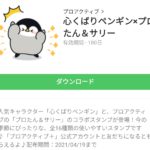 心くばりペンギン×プロたん＆サリーのダウンロード方法
