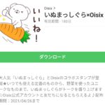 いぬまっしぐら×Oisixのダウンロード方法