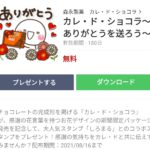 カレ・ド・ショコラ～ありがとうを送ろう～のダウンロード方法