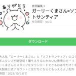 ガーリーくまさん×ソフトサンティアのダウンロード方法