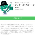 ディオール×ケニー・シャーフのダウンロード方法