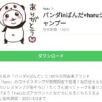 パンダinぱんだ×haruシャンプーのダウンロード方法