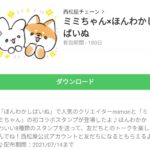 ミミちゃん×ほんわかしばいぬのダウンロード方法