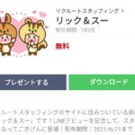 リック＆スーのダウンロード方法