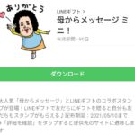 母からメッセージ ミニ！のダウンロード方法