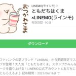 ともだちはくま×LINEMOのダウンロード方法：徹底解説