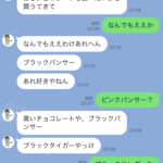 母から来た爆笑LINEオカン語録#3：母「ブラックパンサー買ってきて」→ブラックサンダー