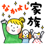 仲良し家族（再販）