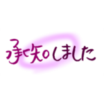 承知しましたありがとうございますいいよ！