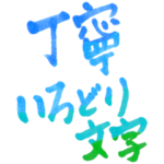 ✨おすすめ✨日常の丁寧＆敬語byシンプル彩筆