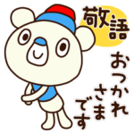 了解くま10（敬語編）