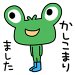 敬語☆カエルん