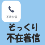 そっくり不在着信☆いたずらドッキリ用