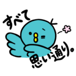 「大丈夫！すべて思い通り。」幸せの青い鳥