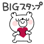 くまさん◎BIGスタンプ #1