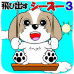 シーズーの飛び出すスタンプ３