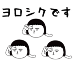 いつもの面白スタンプ