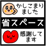riekimの敬語・省スペーススタンプ