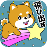 豆柴の飛び出すスタンプ３