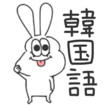 使える♪太っちょうさぎの韓国語♪