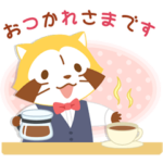 ラスカルのティータイム☆思いやりスタンプ