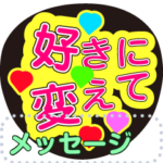 文字変え自由、応援うちわ