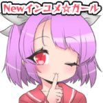 Newインユメ☆ガール