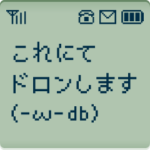 ガラケーモノクロ液晶（昭和死語）