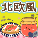 一年中使える動く大人の北欧風スタンプ