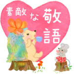 絵本のような毎日（素敵な敬語）