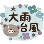 ナチュラルな大雨＆台風スタンプ