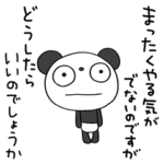 やる気出ない☆ふんわかパンダ
