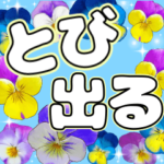 運気も気分も上がる動いて飛び出るお花