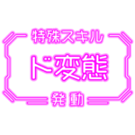 動く！特殊スキルスタンプ