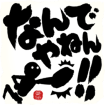 めちゃ動く!! 筆文字で伝えよう !!! 関西弁