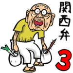 関西弁じい 3