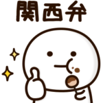 可もなく不可もないスタンプです。関西弁