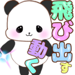 飛び出すパンダ