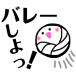 バレーボール部専用スタンプ