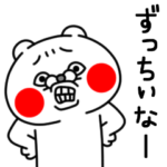 全力くまダサい編  BIGスタンプ