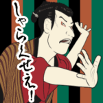 動く!浮世絵風スタンプ『江戸兵衛さん』