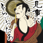 動く!浮世絵風スタンプ『江戸兵衛さん2』