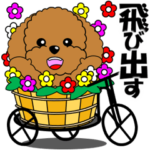 トイプーの飛び出すスタンプ３